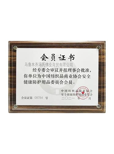 中國紡織品協(xié)會(huì)委員會(huì)-會(huì)員證書